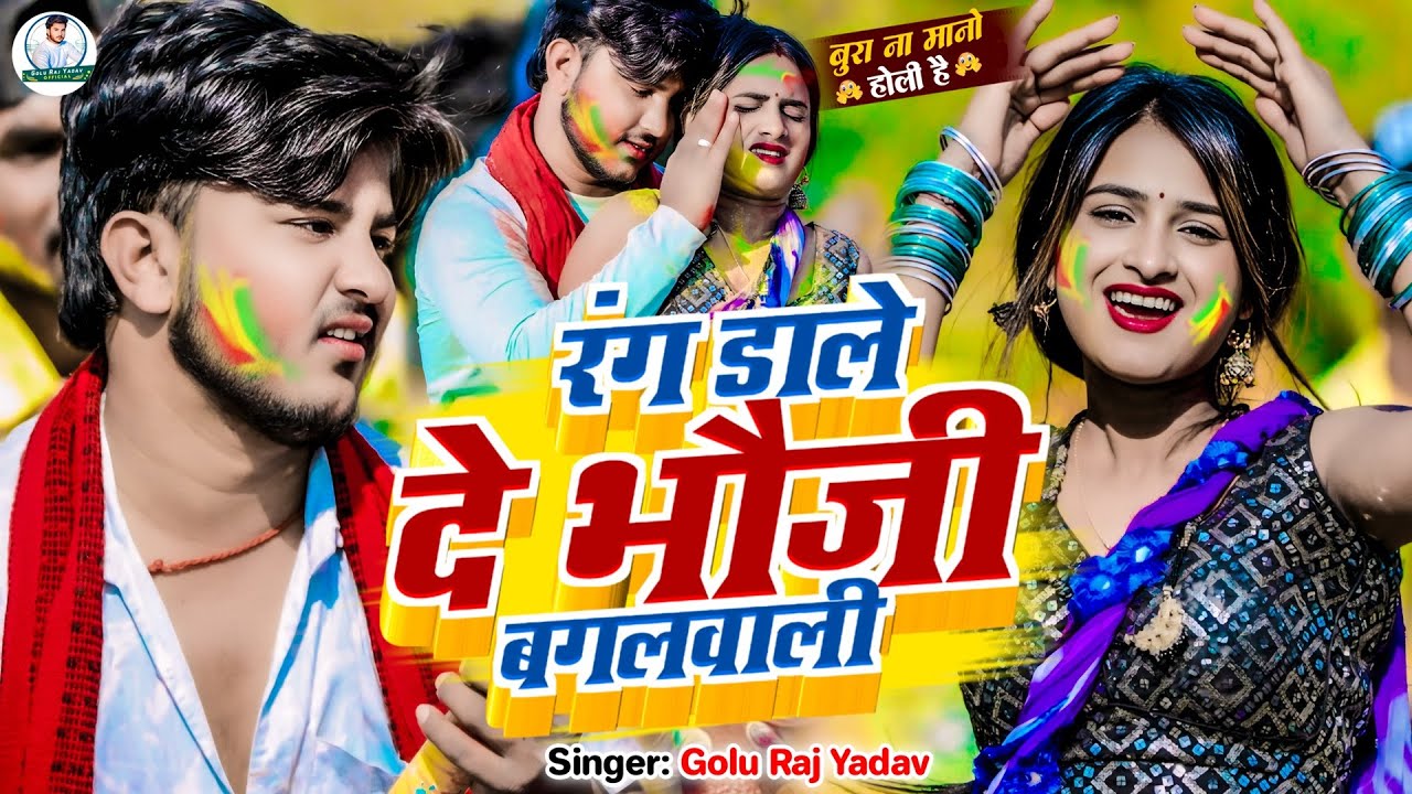 #Video | रंग डाले दे भौजी बगलवाली | #Golu Raj Yadav का ब्लास्ट #होली गाना 2025 | New Holi Song 2025