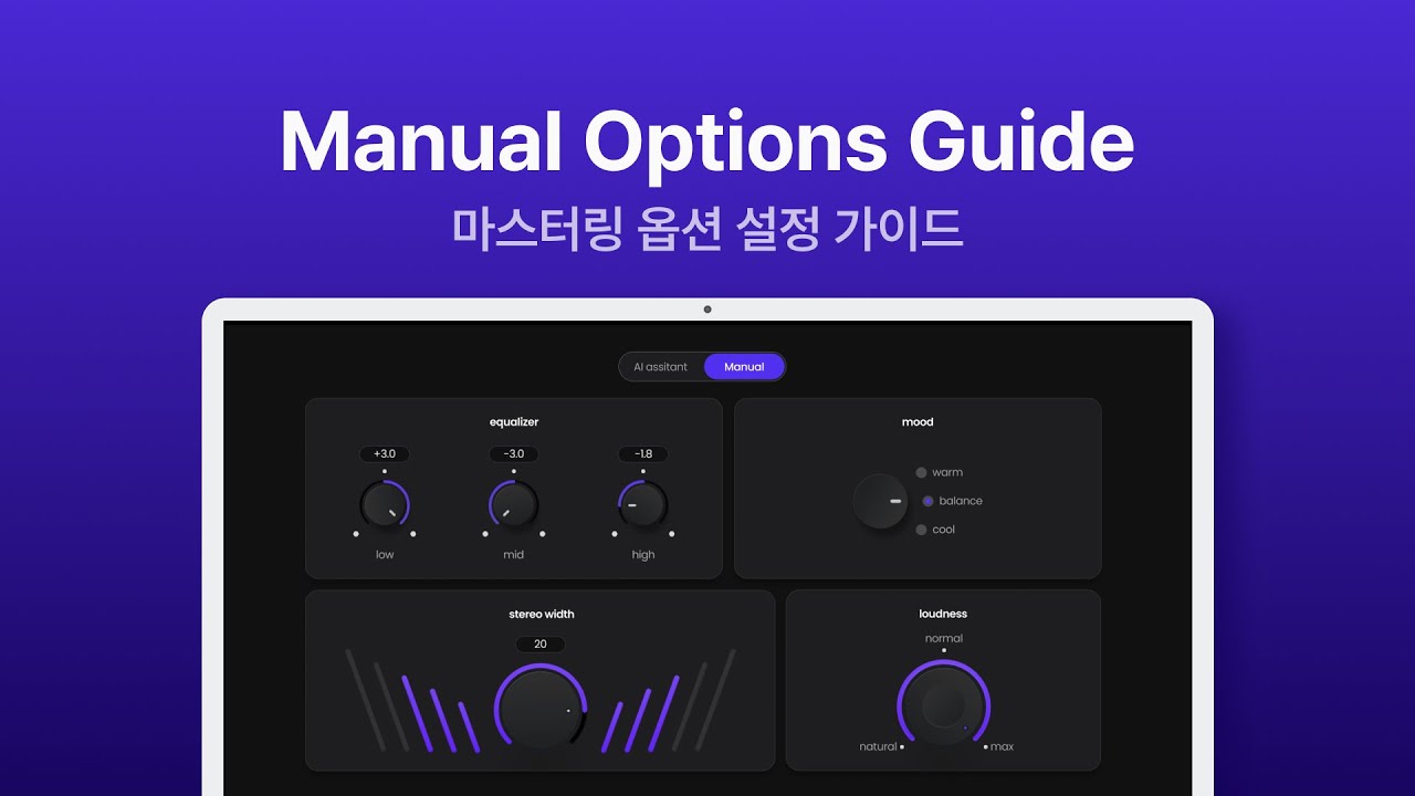 🎧 뮤닛(Munute) AI 마스터링 옵션 가이드 Equalizer &middot; Mood &middot; Stereo Width &middot; Loudness
