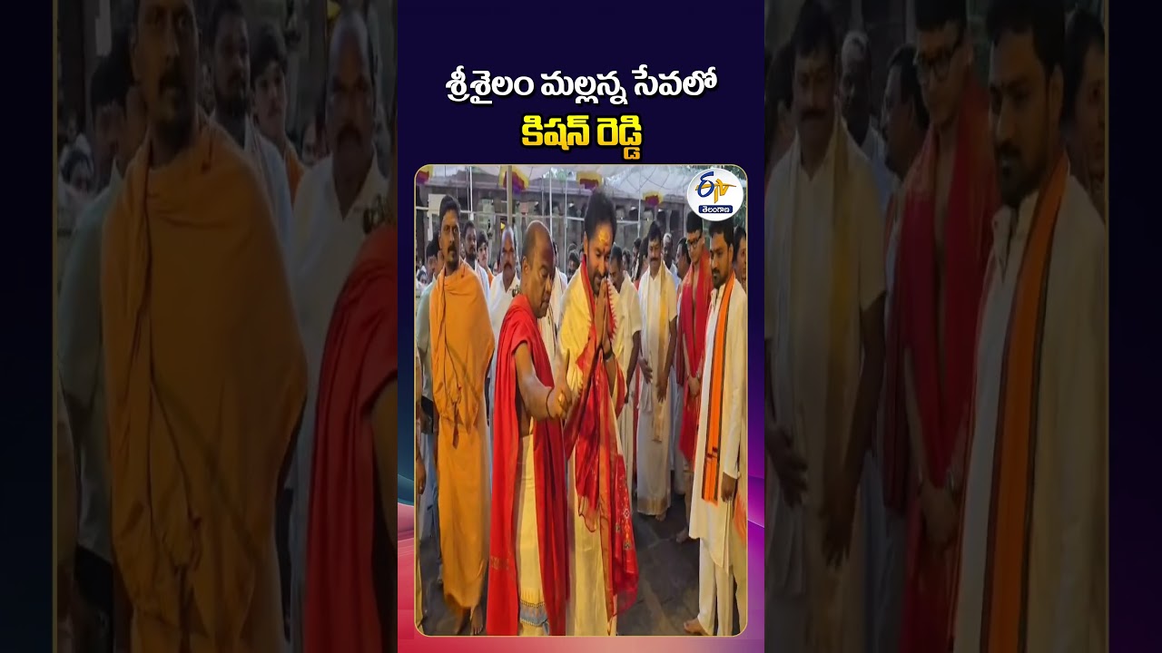 Kishan Reddy Visits Srisailam Mallikarjuna Swamy Temple with Family