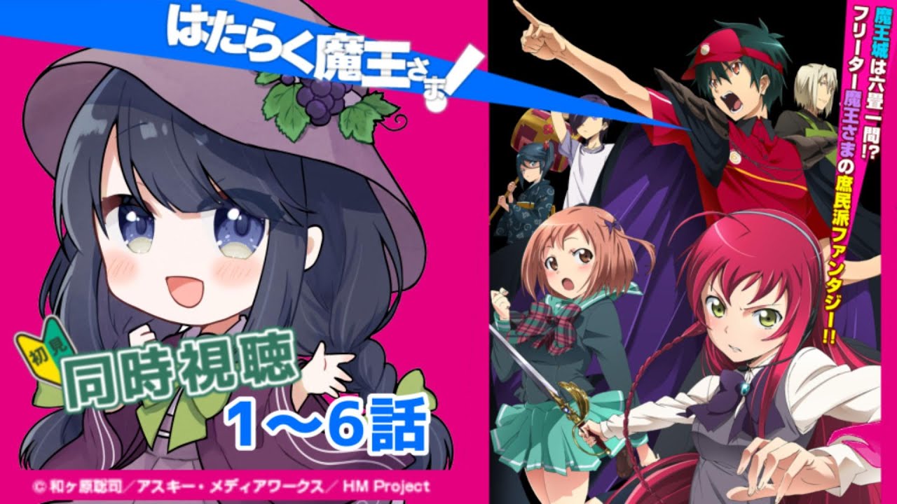 【 #同時視聴 / #初見 】『はたらく魔王さま！』1～6話一緒に観ましょう！📺【 #詩木織葵葉 / #Vtuber / #リアクション 】