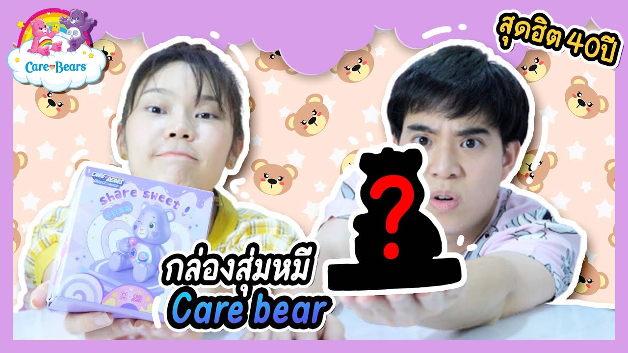 กล่องสุ่มหมี Care Bear 40ปี | Ochymy Toys