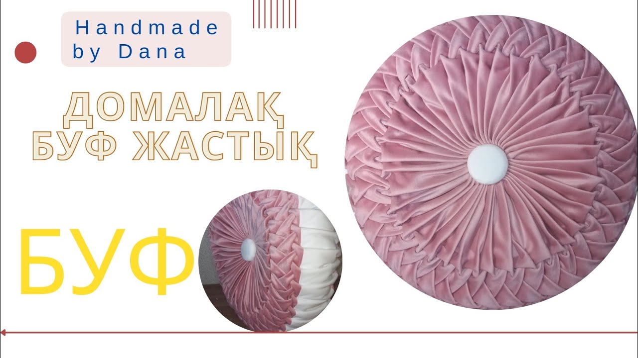 Буф жастық, домалақ жастық. Буф. Подушки. Декоративные подушки. Круглая подушка. #данаменқолөнер