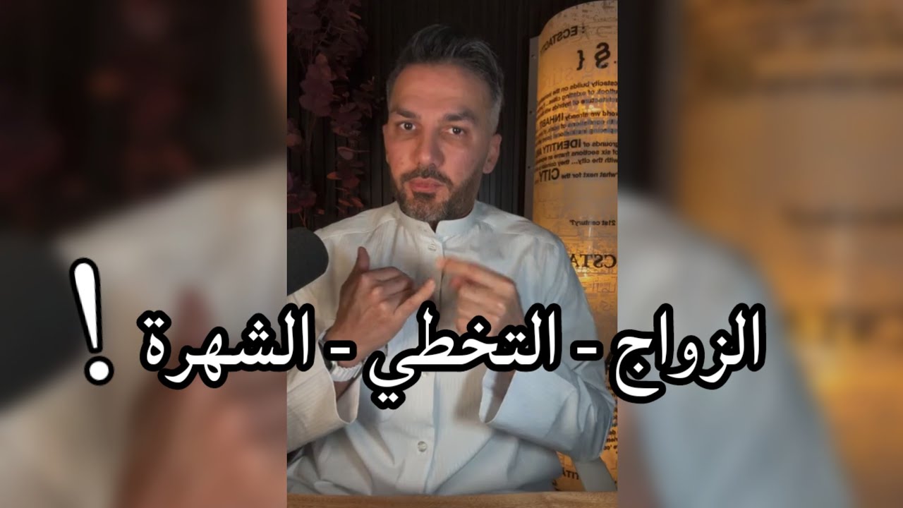 الزواج - التخطي - الشهرة / سعد الرفاعي