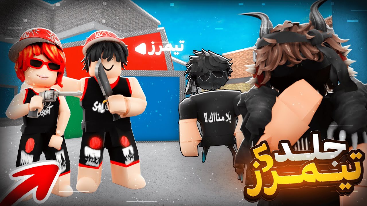 جلد تيمرز 5# | ( التيمرز اشتاقوا لي 😉 ؟ ) مع MD !