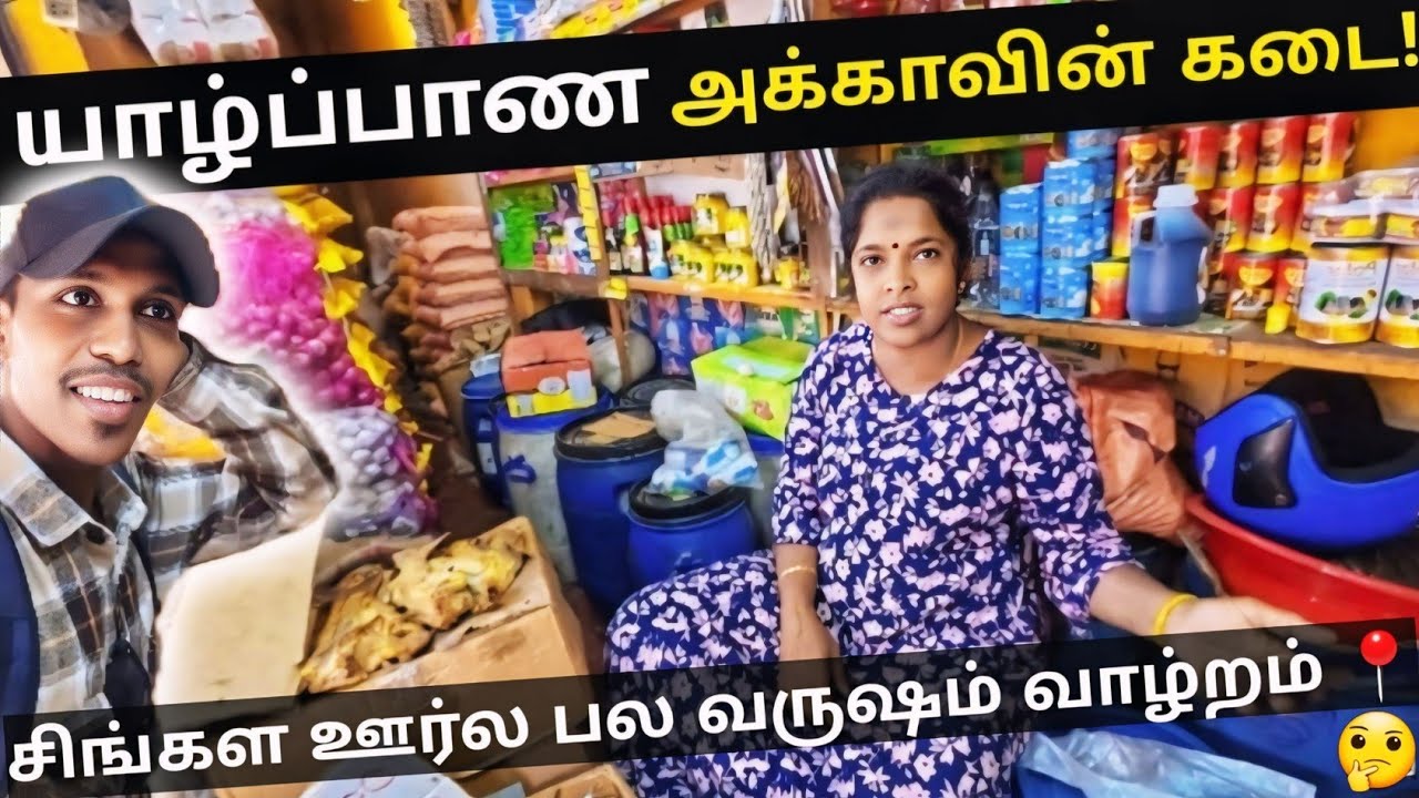 சிங்கள ஊர்ல கொடி கட்டி வாழும் யாழ்ப்பாண குடும்பம்! 📍