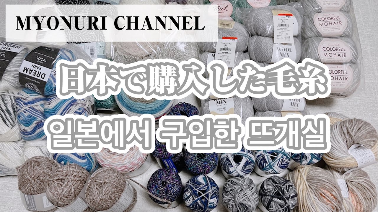 《購入品紹介》日本で購入した毛糸をご紹介します☆일본에서 구입한 뜨개질 소개