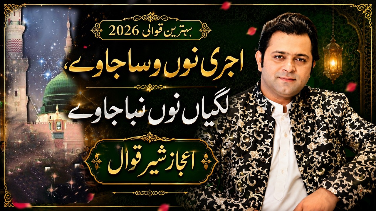 Ujri Nu Wasa Ja Ve, Lagian Nu Naba Ja Ve | Ijaz Sher Qawwal | Beautiful Qawwali 2026
