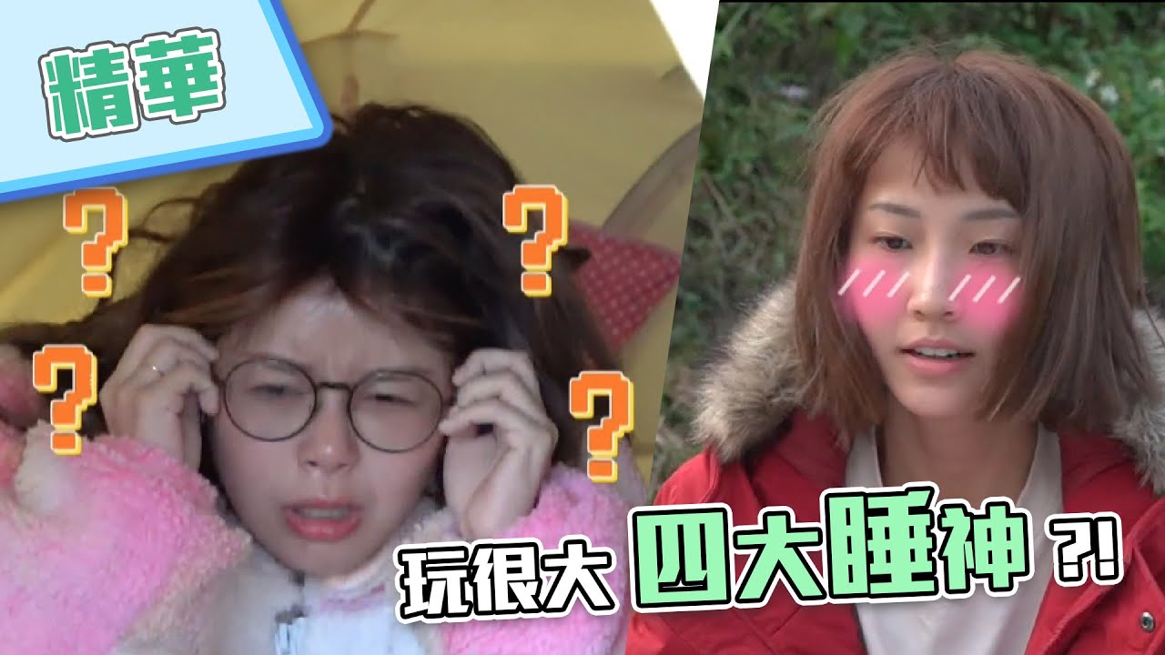 【出事了！快起床啊～玩很大開錄以來遇到最誇張的睡神們！阿樂睡醒怎麼變成愛因斯坦啦～】綜藝玩很大 精華