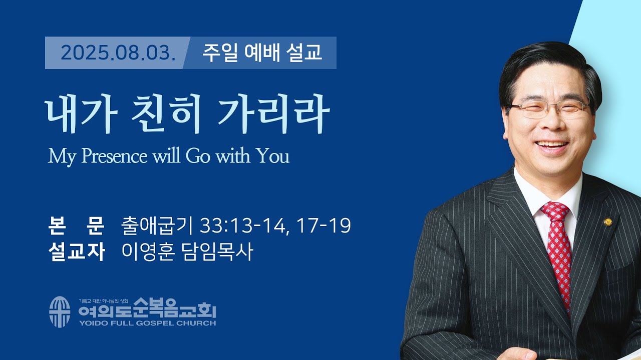 2025년 8월 3일 여의도순복음교회 이영훈 담임목사 주일예배설교 / 내가 친히 가리라
