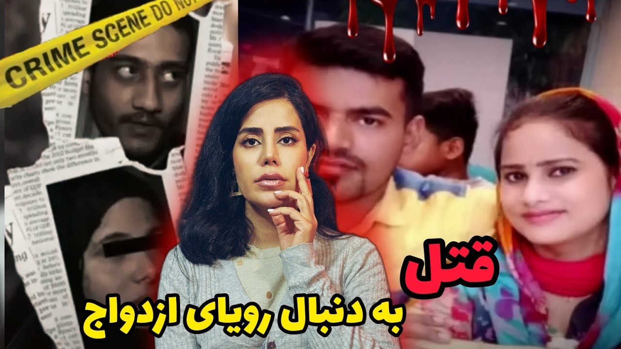 پرونده های جنایی؛قتل هایی به دنبال رویای ازدواج؛و بهترین دوستی که پلیس ها رو به چالش کشید