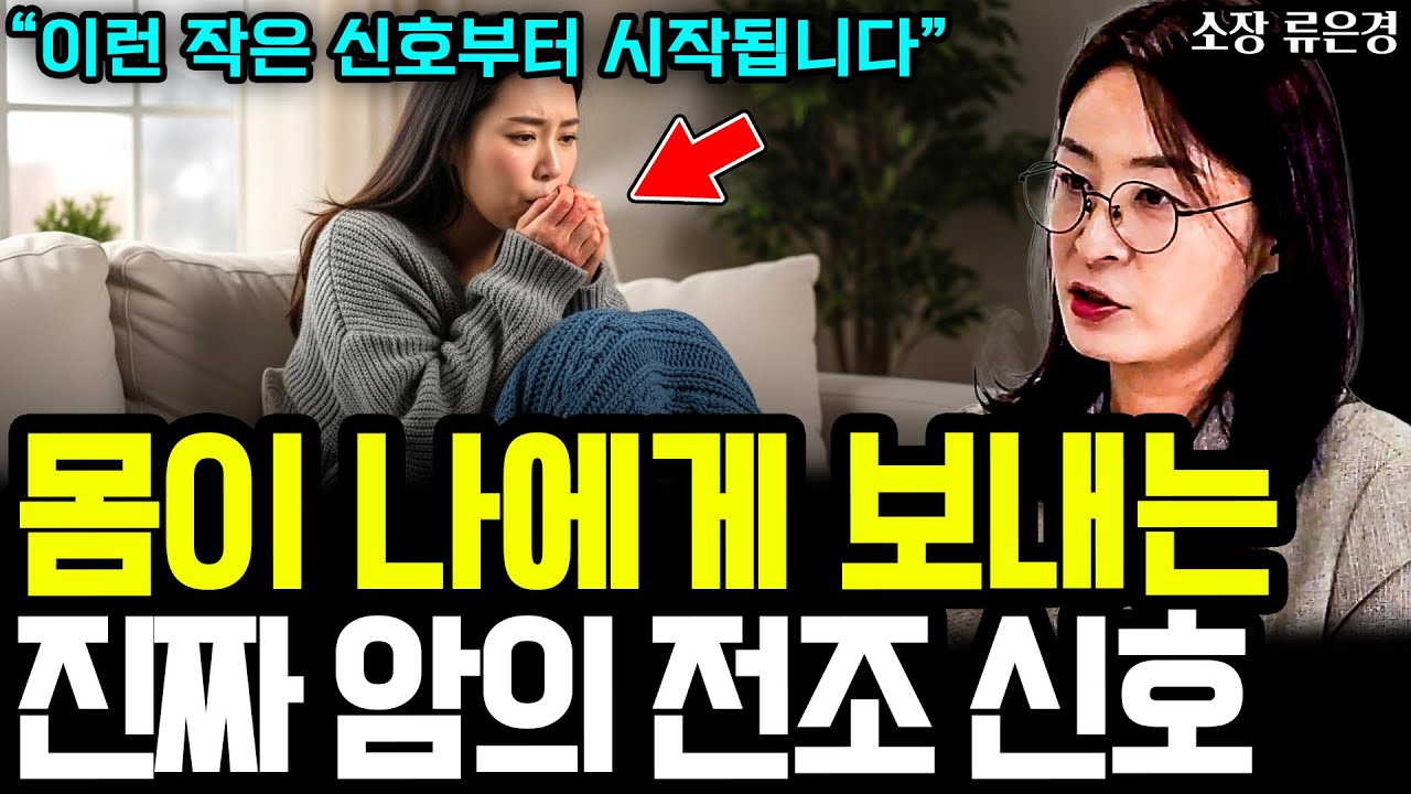 (내 몸에 암이 생기기 전에) 몸이 보내는 진짜 암의 전조 증상! 암세포가 좋아하는 몸이 되어가고 있다는 신호 I 완전해독연구소 소장 류은경 2부