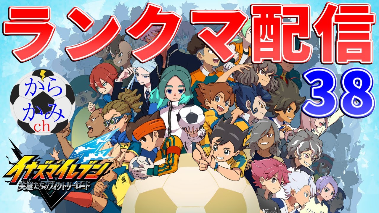 【イナイレ】幾度もの延期を経てついに発売された最新作イナズマイレブン英雄たちのヴィクトリーロードのランクマッチで戦う配信38