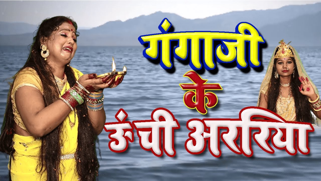 #video | गंगाजी के  ऊंची अररिया , दर्दभरा गंगा स्नान गीत | 2022.