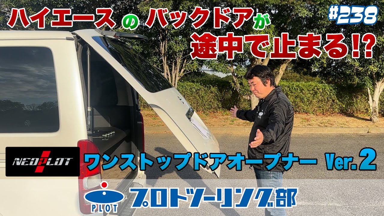 # 238 ハイエースのバックドアが途中でとまる！？NEOPLOT RV ネオプロトのワンストップドアオープナーがバージョンアップして登場です♪