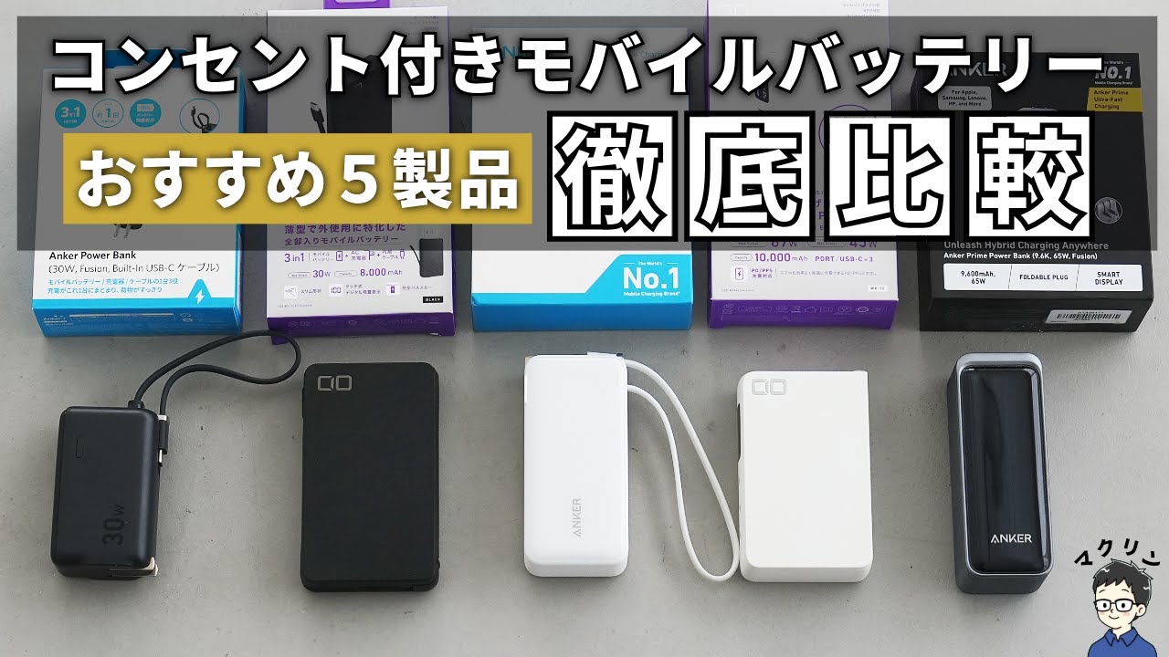 【最強はどれ？】コンセント付き/一体型モバイルバッテリー5製品を徹底比較！