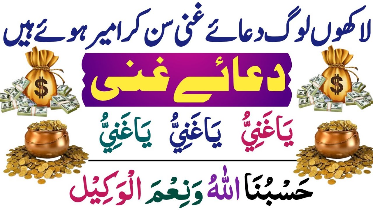 Dua-e-Ghani |دعاغنی| Har Mushkil paryshani Door or Rizq Mein Farakhi