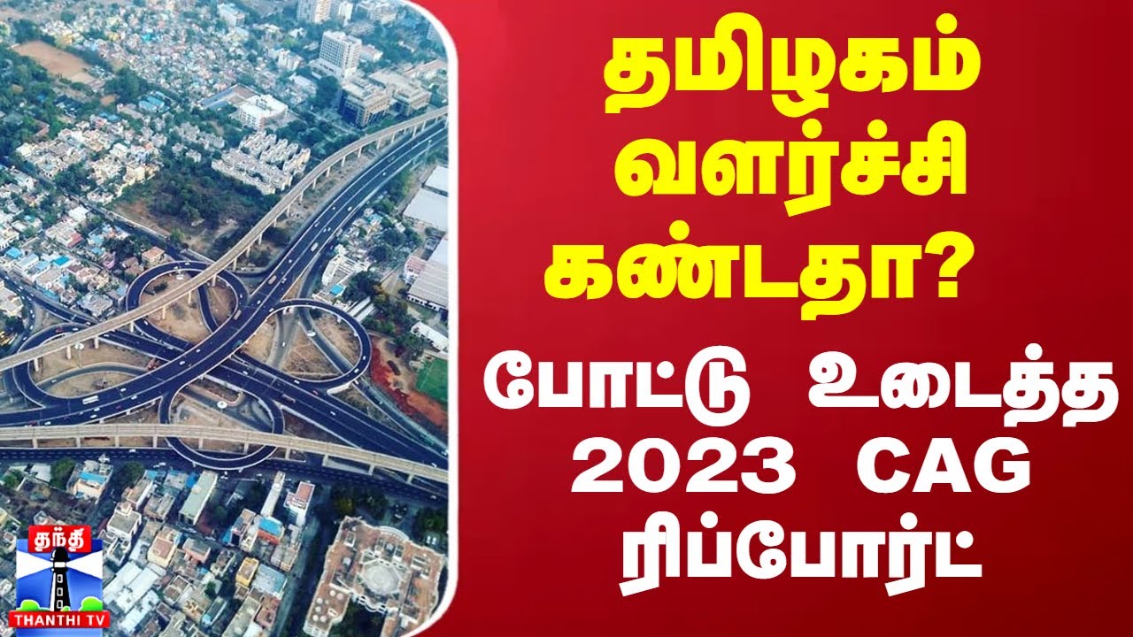 தமிழகம் வளர்ச்சி கண்டதா? - போட்டு உடைத்த CAG ரிப்போர்ட்