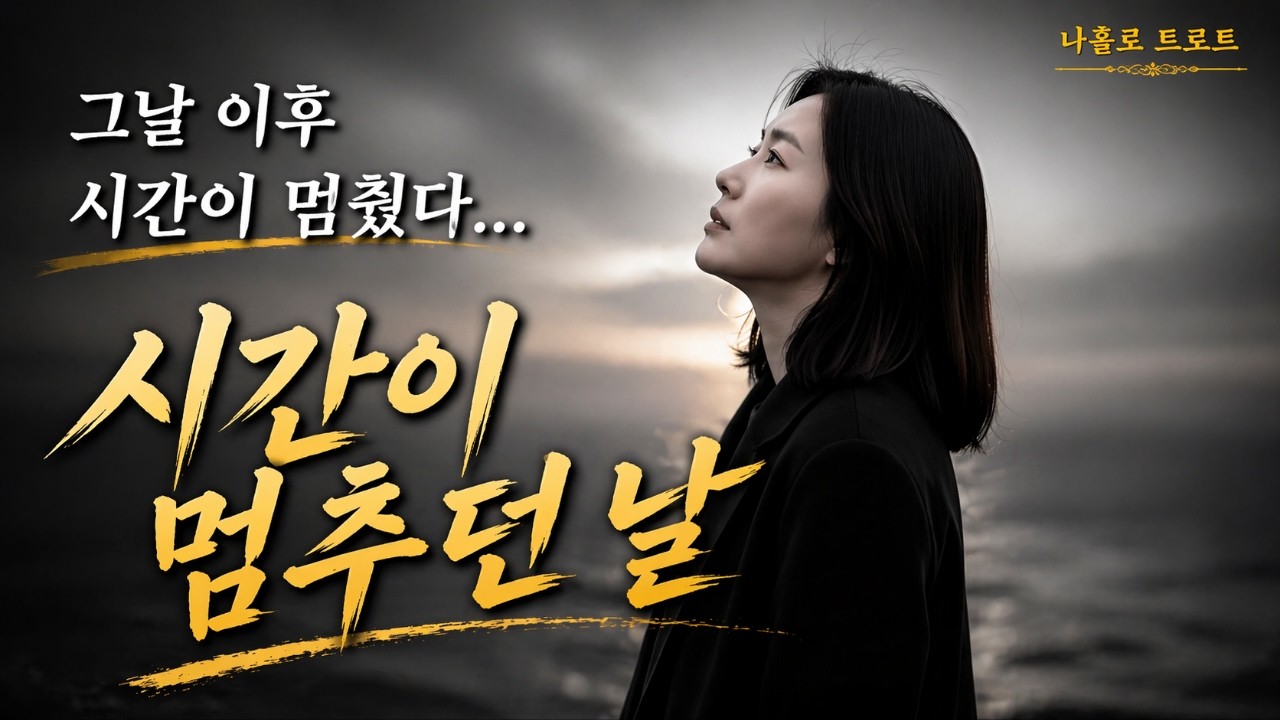 혼자 남겨진 밤… 아직도 그날에 멈춰 있습니다 | 시간이 멈추던 날 | 나홀로 트로트