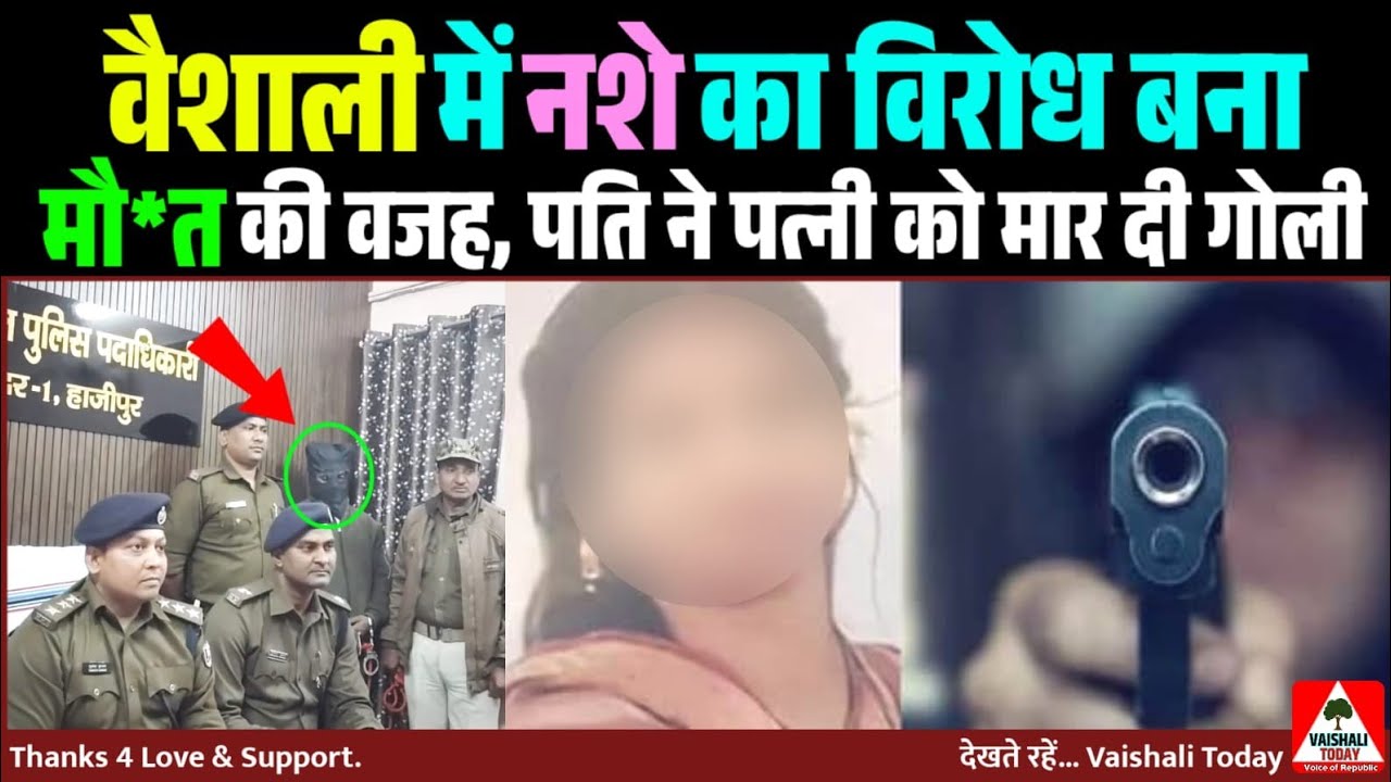 वैशाली: नशे का विरोध बना मौ*त की वजह, पति ने पत्नी को मार दी गोली! #crime #breakingnews #trending 