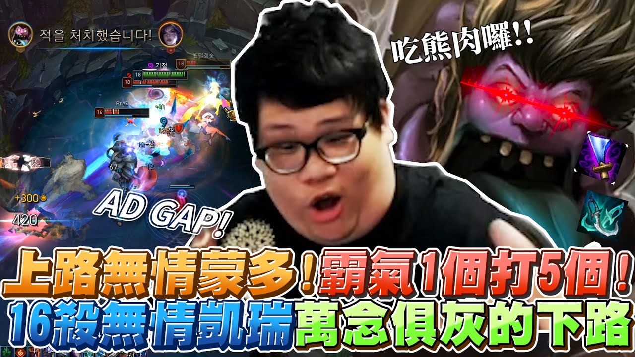 【Stanley】幫我撐...30分鐘！三圍破300最無情蒙多即將現身峽谷1V5拯救世界！自己坦住傷害自己打！下路一如往常瘋狂送頭也無所謂！觀眾:請問這主播是用蒙多打到世界冠軍的那位嗎 ?