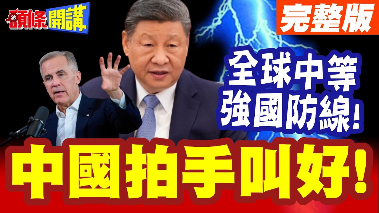中國拍手叫好! | 卡尼構築全球中等強國防線!北京致贈春節大禮包助力!【頭條開講】完整版 @頭條開講HeadlinesTalk