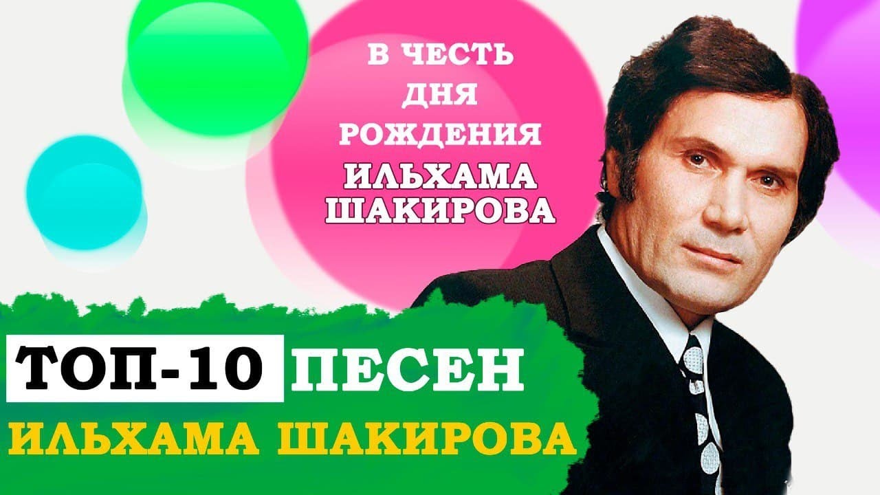 ИЛҺАМ ШАКИРОВ ҖЫРЛАРЫ | ТОП-10 ПЕСЕН ИЛЬХАМА ШАКИРОВА