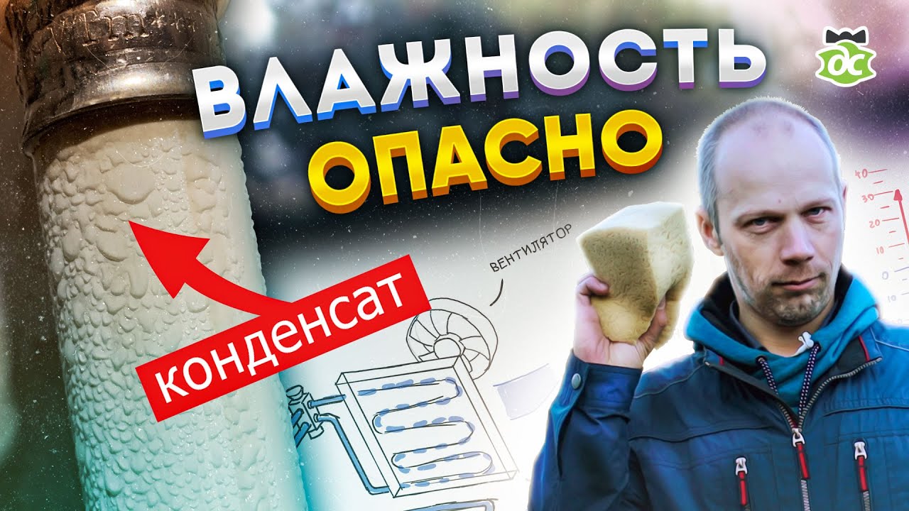Влажность воздуха. Что делать с конденсатом на трубах и окнах?