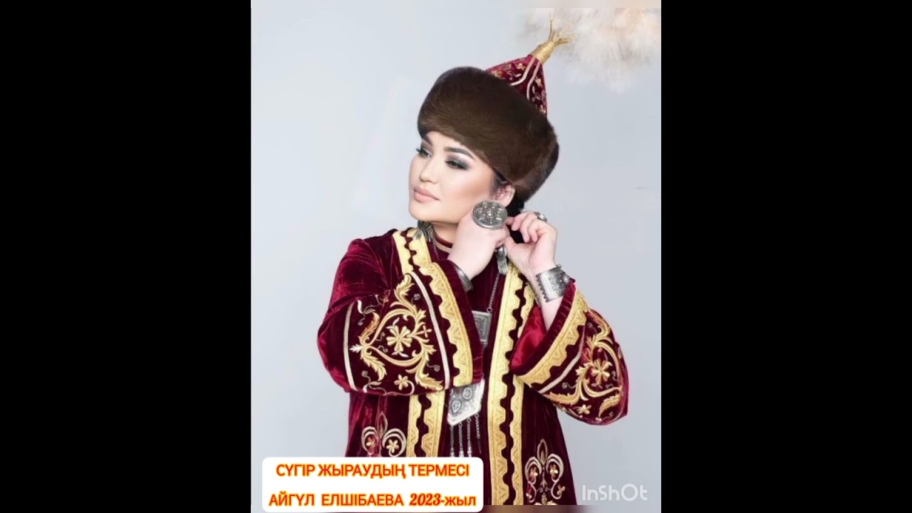 Ауылға да Сүгір-ай келді деп. Сүгір жыраудың термесі. Жаңа нұсқасы. Терме. 2023-жыл .Айгүл Елшібаева