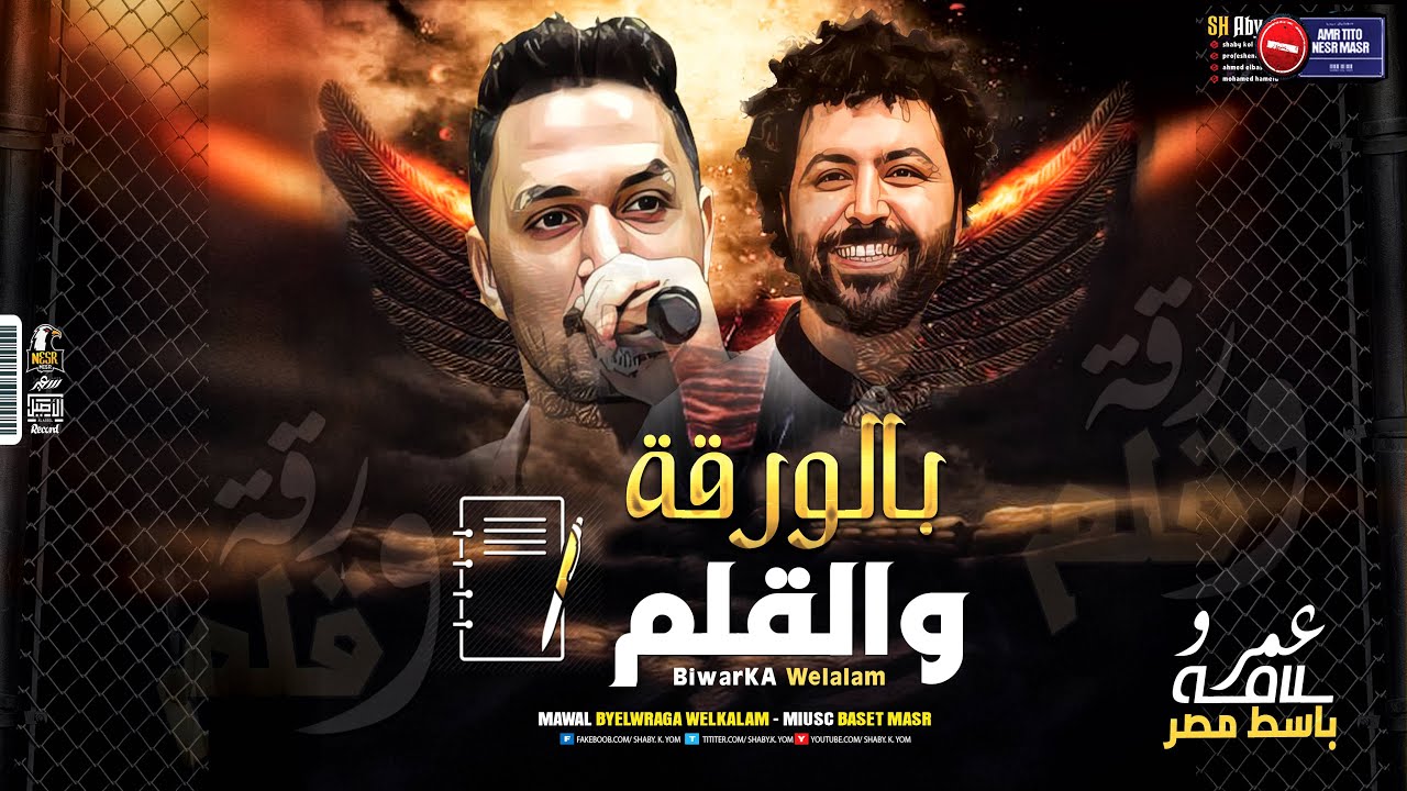 موال بالورقة و القلم 2021 | عمرو سلامة - باسط مصر | مواويل شعبي كل يوم 2021