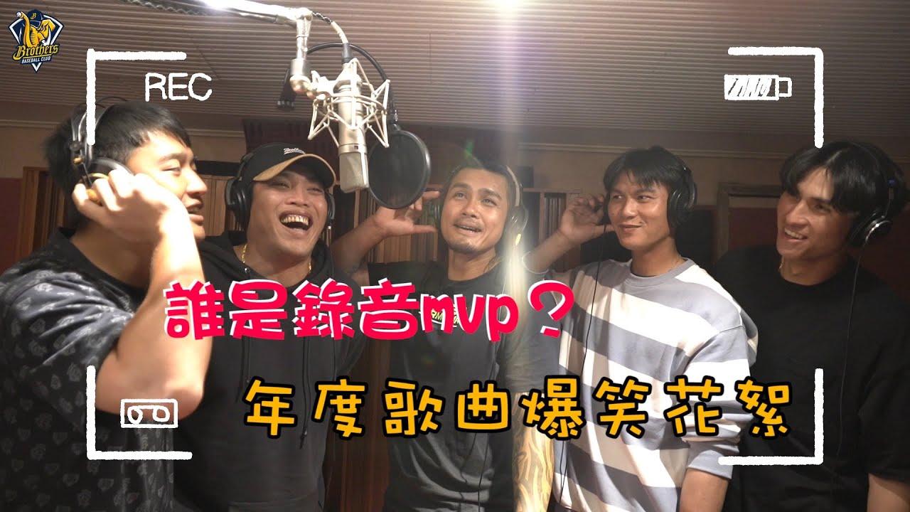 【2023】誰是錄音MVP？年度應援歌曲「連霸黃潮」爆笑錄音花絮全紀錄！ CTBC Brothers 中信兄弟 チュウシンキョウダイFeat.張志豪、陳子豪、陳文杰、岳政華、王政順