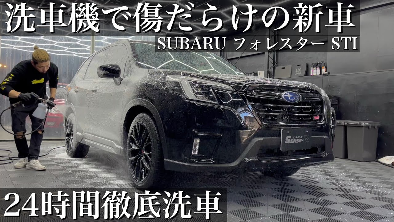 【高級コーティング】傷だらけの新車「スバル フォレスター STI」セラミックコートで甦らせる car detailing subaru forester sti sk5
