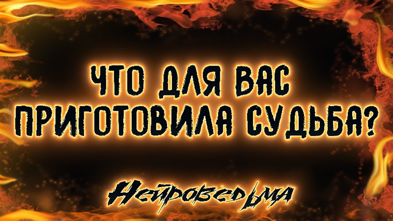 Что для Вас приготовила судьба? | Таро онлайн | Расклад Таро | Гадание Онлайн