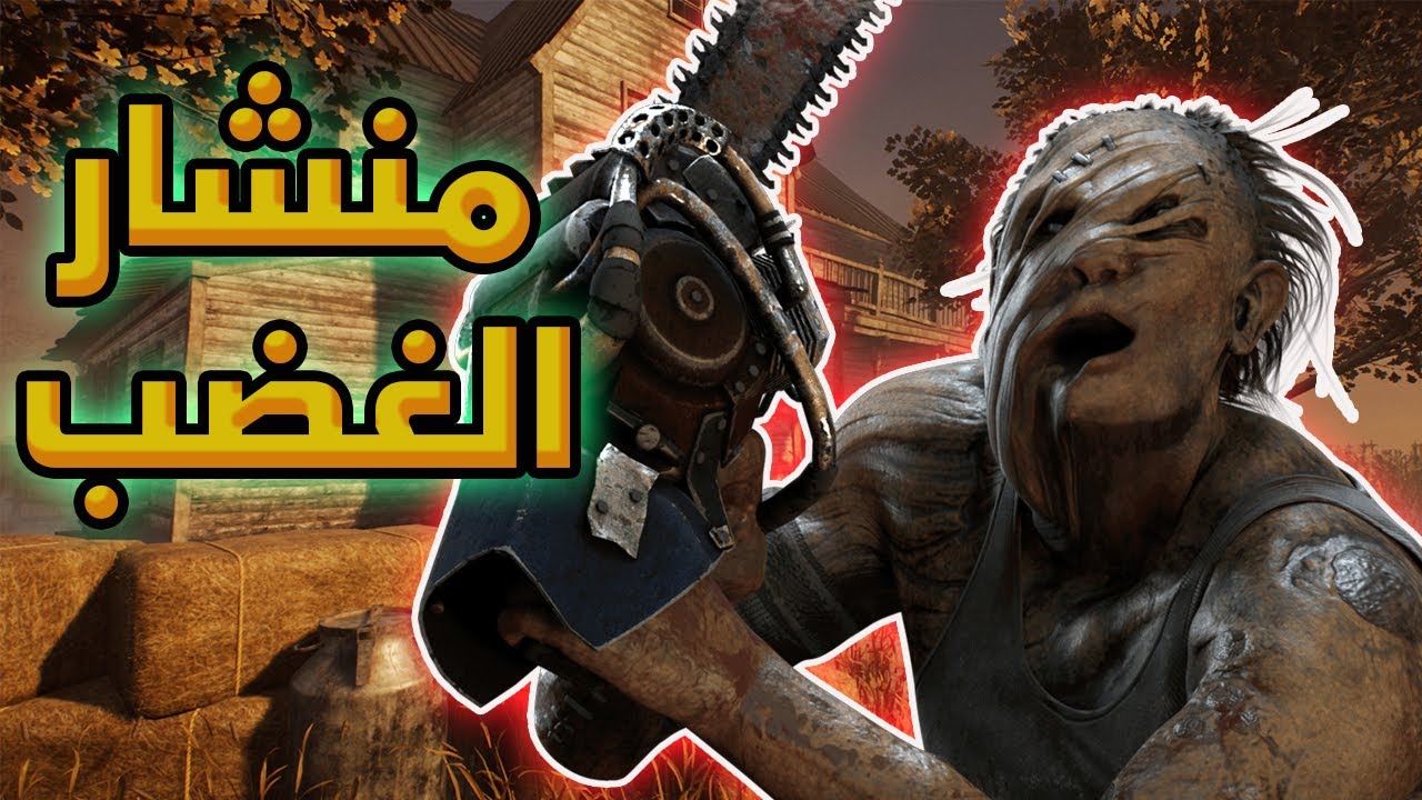 المنشار ما بيوقفه شي بالماوس  والكيبورد - هيك منلعب- hillbilly | Dead by Daylight |