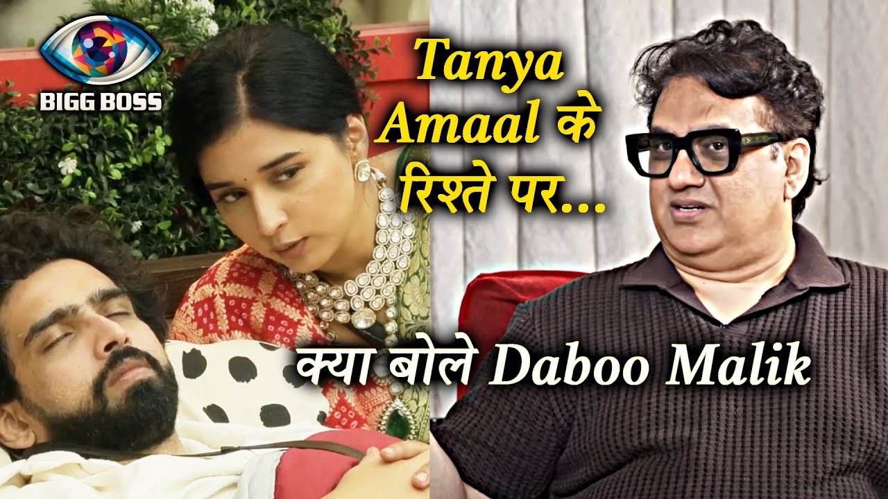 Bigg Boss 19 | Amaal Mallik Aur Tanya Ke Relationship Par Daboo Malik Ne Kya Kaha?