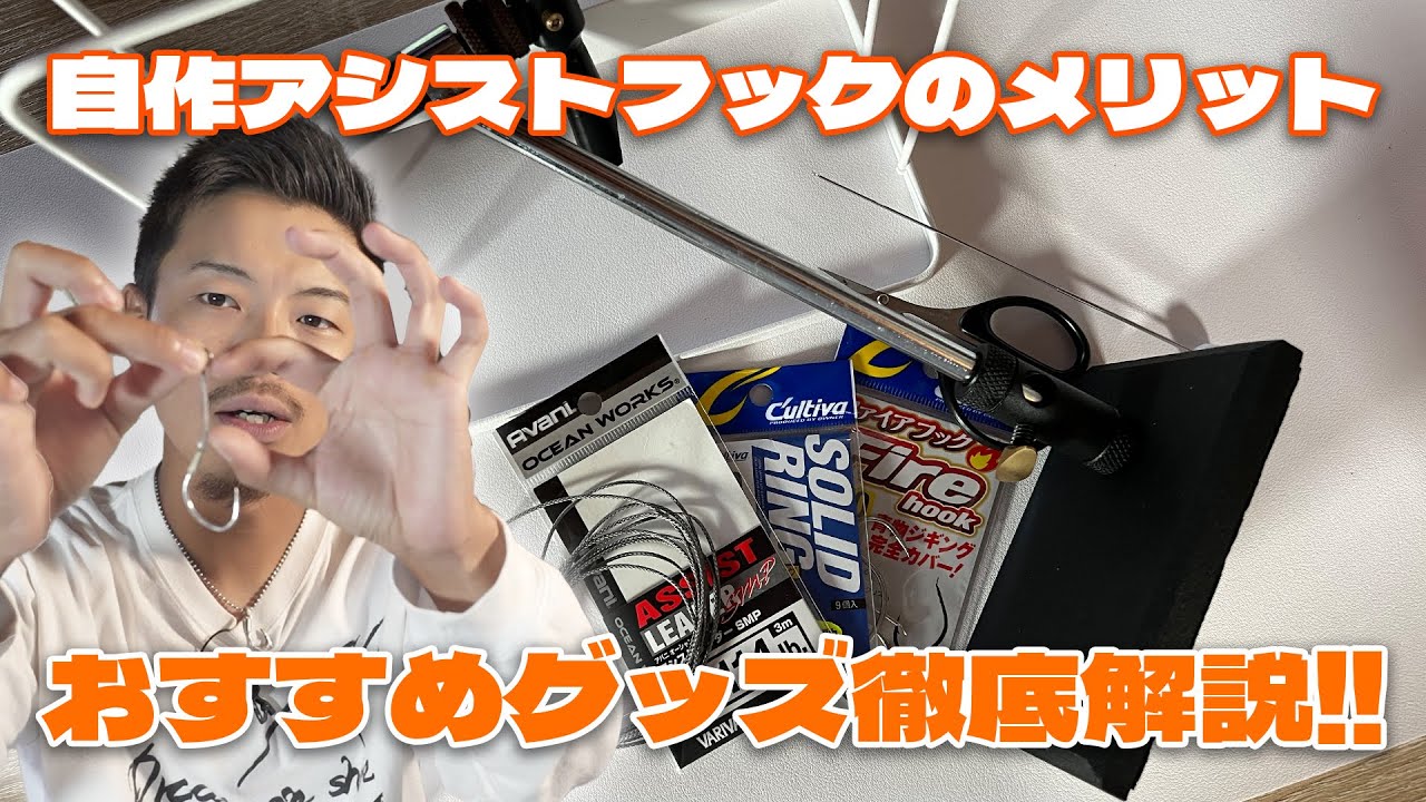 アシストフック自作のメリットって？必要な道具も合わせて徹底解説！