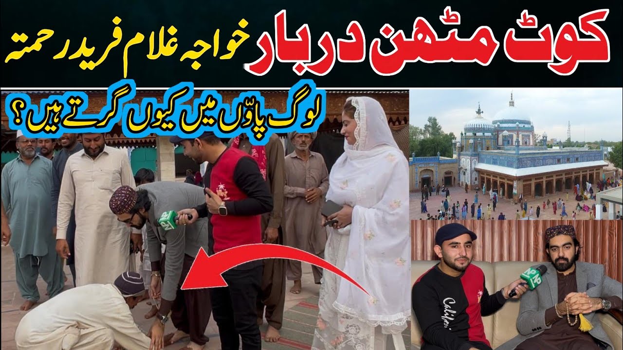 Kot Methan Khwaja Gulam Fareed Darbar -Aamad Amir Koreja interview |Log Paon kiu Pakrtay Hain?