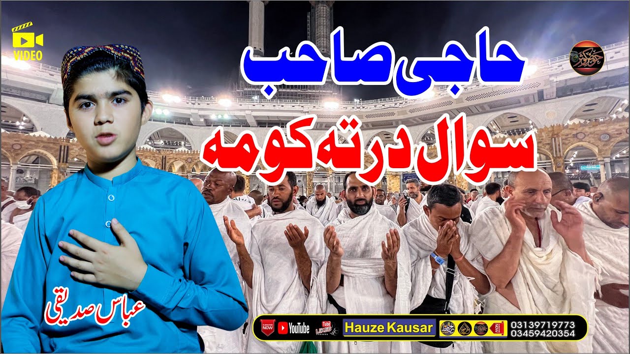 حاجی صاحب سوال درتہ کومہ || Abbas Sediqi || Pashto HD 2024 Naat || Hajj Special