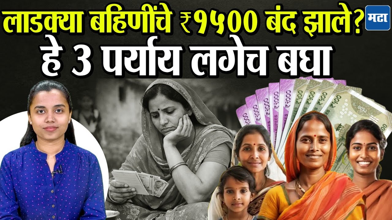 Ladki Bahin योजना बंद झाली? तरी पैसे मिळतील, ३ बेस्ट पर्याय! | Govt Schemes for Women