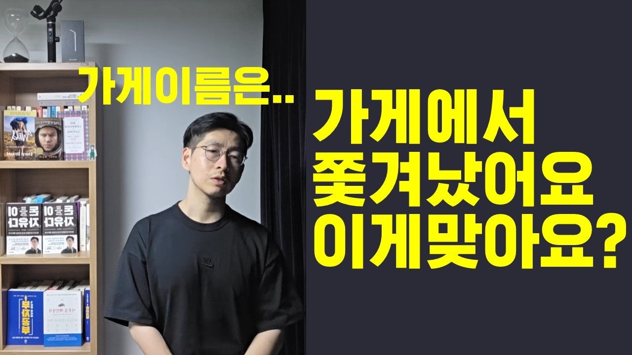 가게에서 쫓겨났습니다.. 제발좀 이러지 마세요