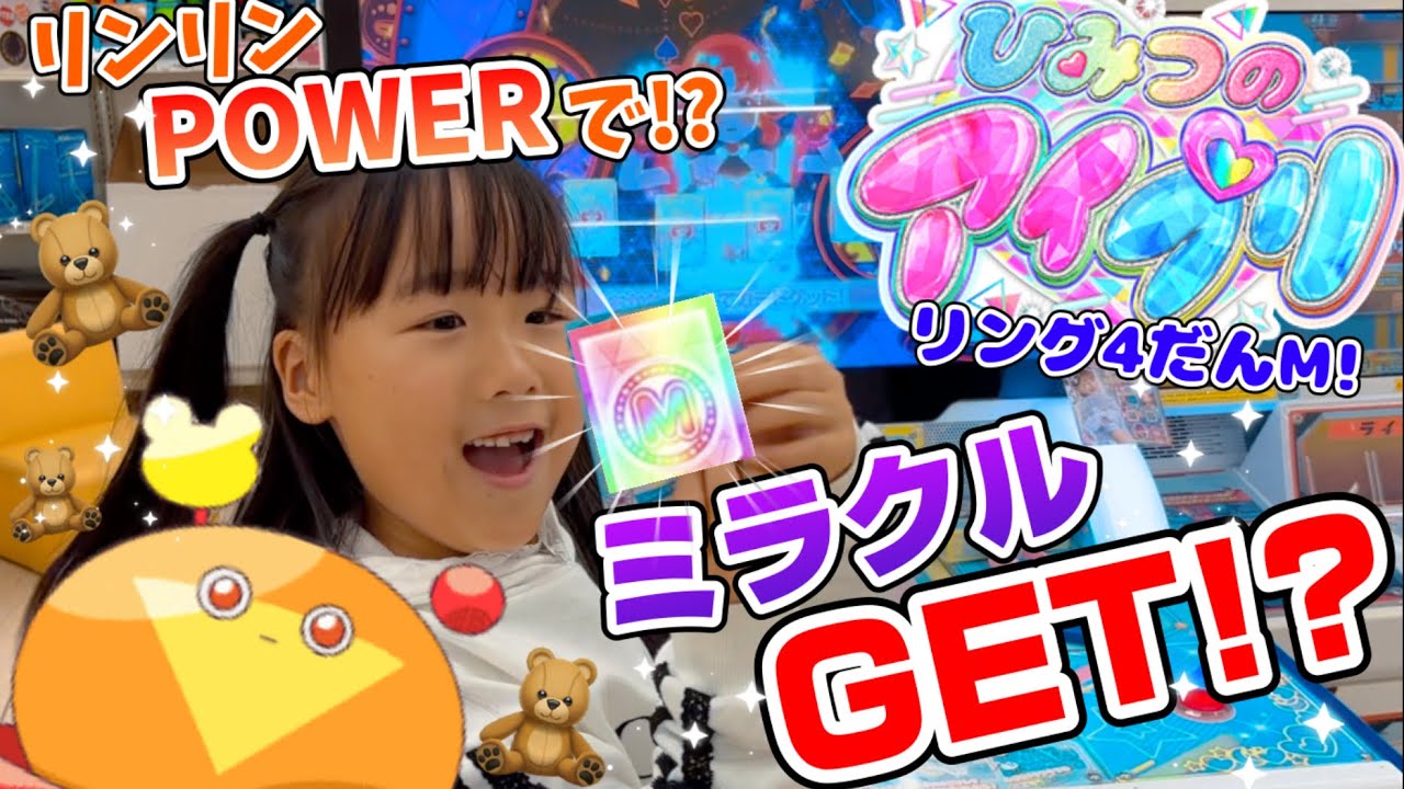 ひみつのアイプリリング4だんミラクル！⭐︎4でるまでやってみた！リンリンパワーでミラクルカードGET！？