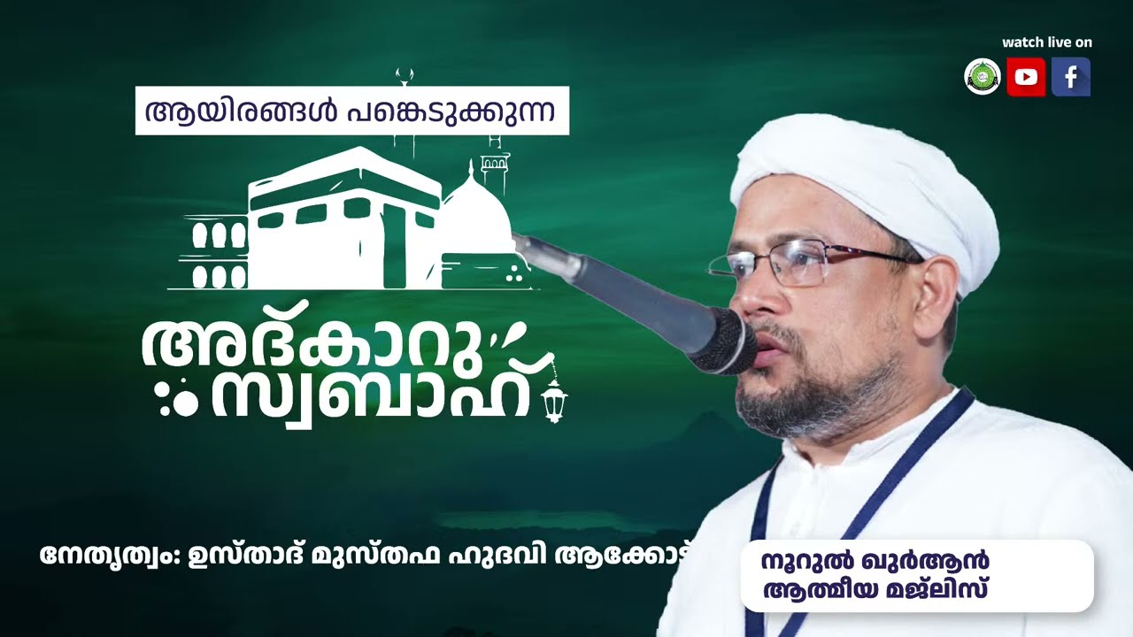 അത്ഭുതങ്ങൾ നിറഞ്ഞ പ്രഭാത ദിക്റുകൾ / NOORUL QURAN -1258 | AKODE ISLAMIC CENTRE | 08-07-2024