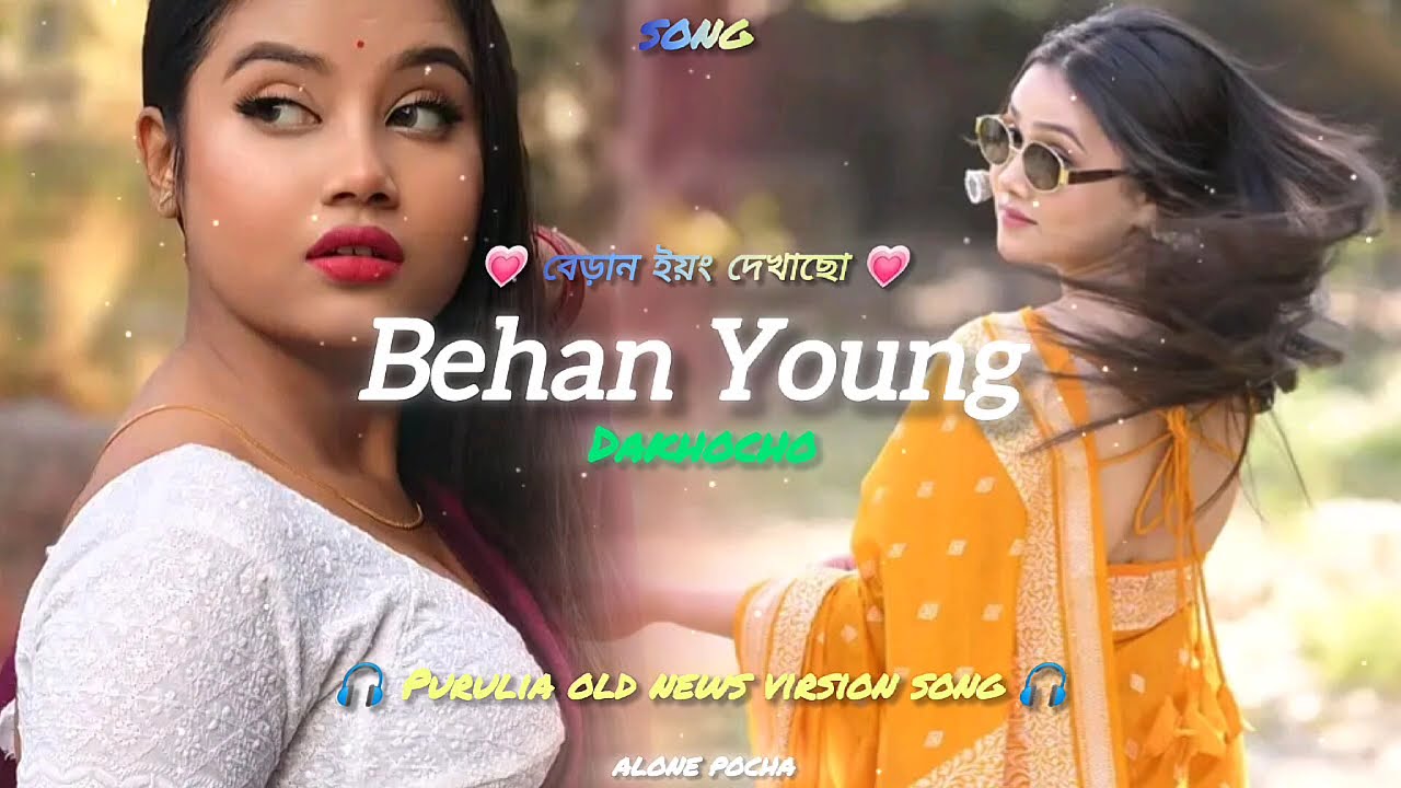 Bahan young dikhao|বেহান ইয়ং দেখাচ্ছো|Alone pocha editz Purulia new song 2026|#status #purulia