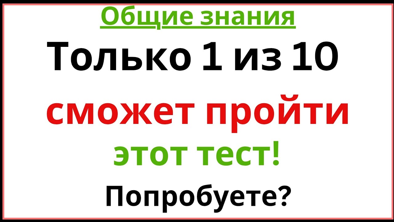 Сможете пройти этот тест? Всего 10 вопросов — справятся не все! 🧠
