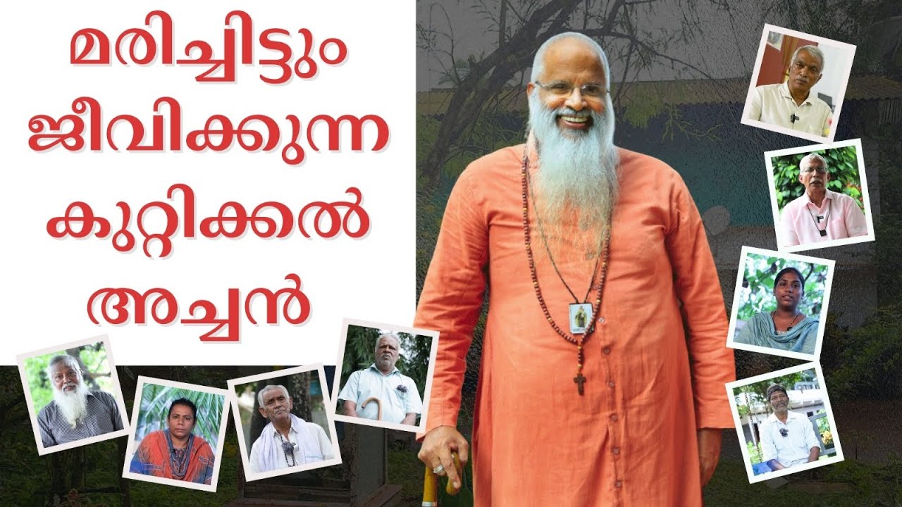 കുറ്റിക്കലച്ചന്റെ കല്ലറ സംസാരിക്കുന്നു...