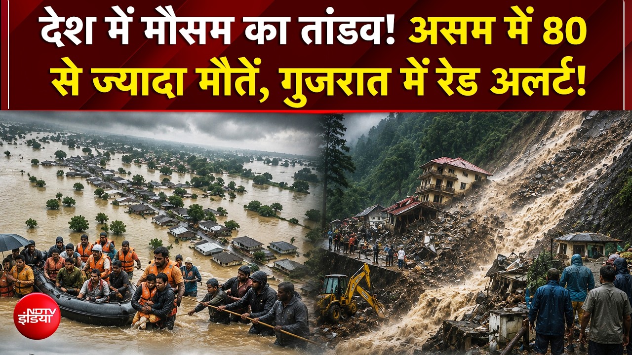 Weather News Today: Gujarat से Assam तक जलप्रलय! IMD का Red Alert, लाखों लोग प्रभावित | Monsoon