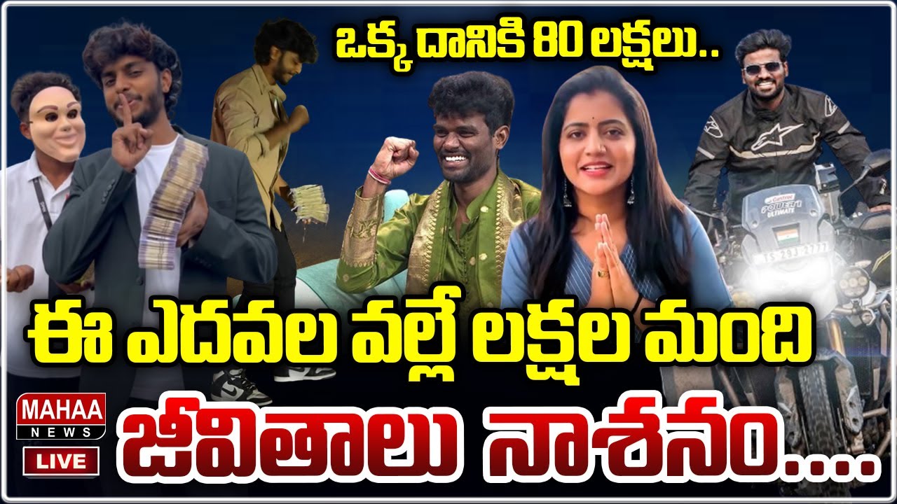 LIVE 🔴: ఒక్క దానికి 80 లక్షలు..ఈ ఎదవల వల్లే లక్షల మంది జీవితాలు నాశనం | Harsha Sai | Mahaa News