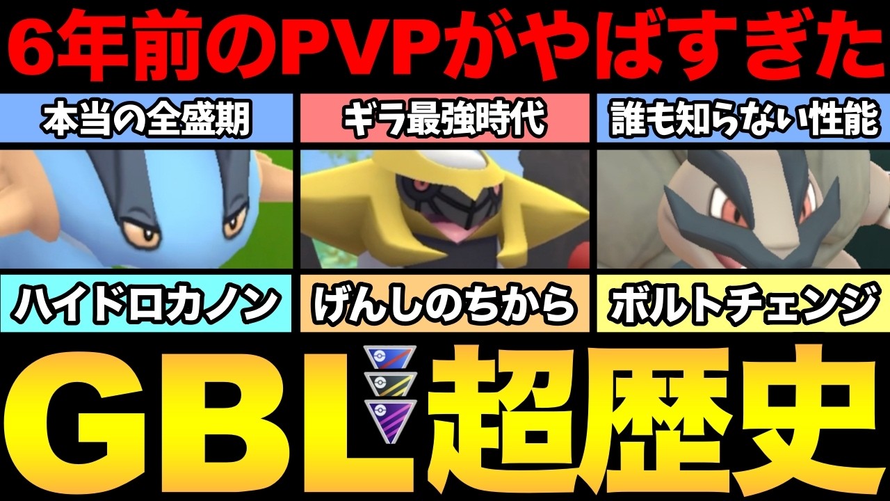 昔のバトルがやばすぎた！GBLガチ勢たちと歴史振り返り【 ポケモンGO 】【 GOバトルリーグ 】【 GBL 】【  】