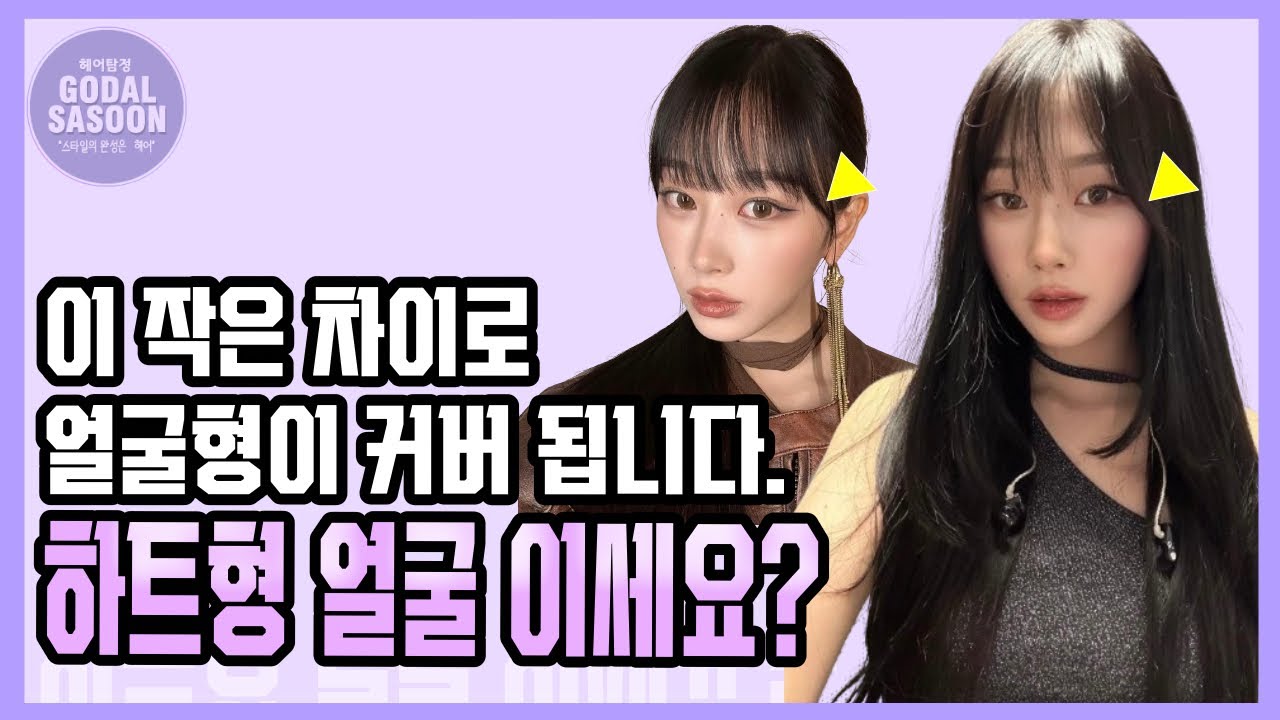하트형 얼굴이세요? [옆광대/하트형 얼굴] (sub)