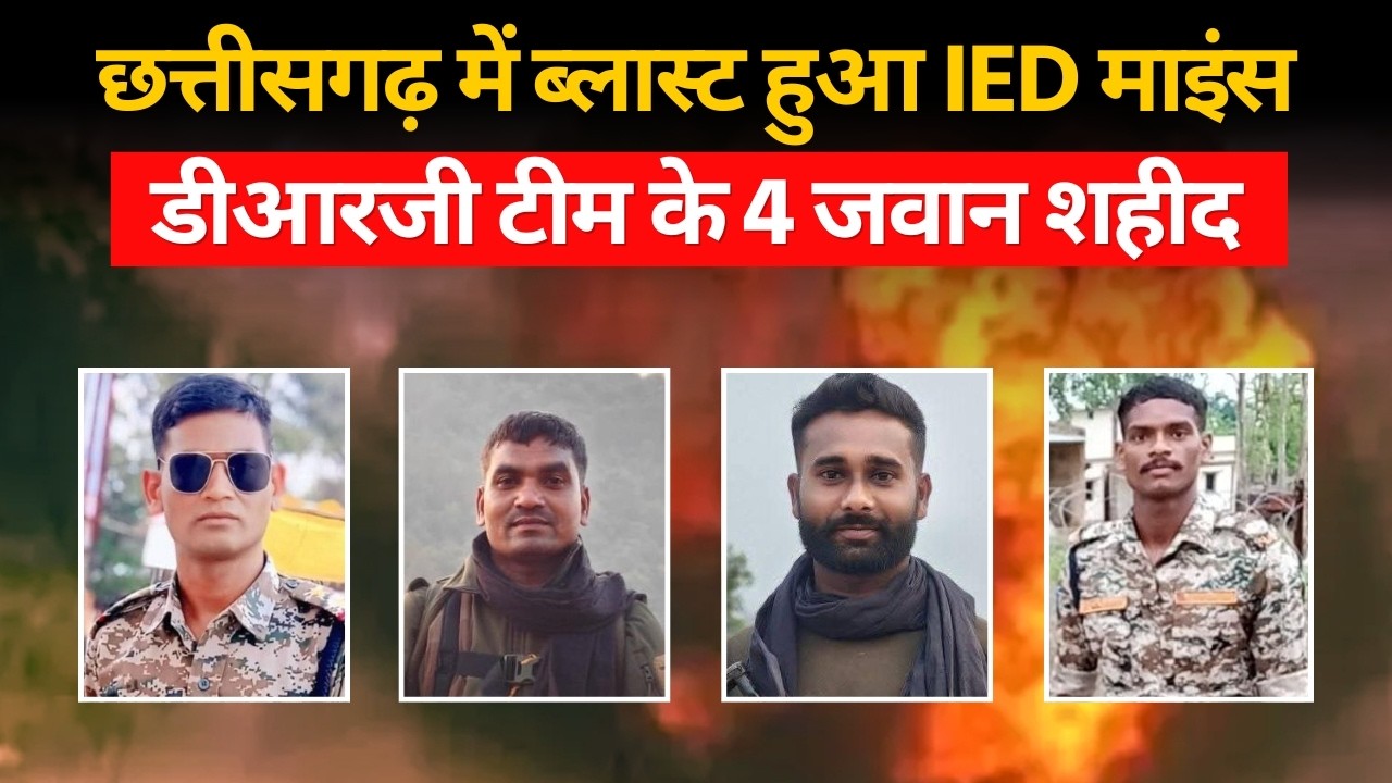 Shaheed Jawan: छत्तीसगढ़ में IED ब्लास्ट, 4 जवान शहीद | Chhattisgarh | Bastar | Kanker Blast | Naxal