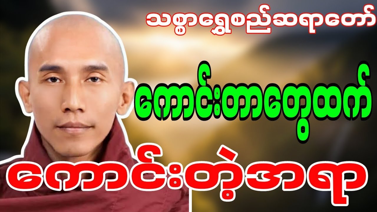 သစ္စာရွှေစည်တရာတော် ဟောကြားဆုံးမတော်မူအပ်သော